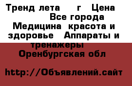 Тренд лета 2015г › Цена ­ 1 430 - Все города Медицина, красота и здоровье » Аппараты и тренажеры   . Оренбургская обл.